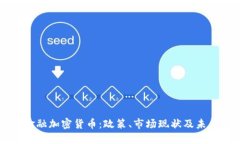英国金融加密货币：政策