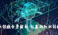 加密货币领域全景解析：