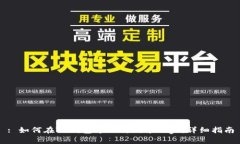 : 如何在TP钱包中上传代币