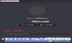 加密货币制裁案例详解：