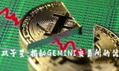 加密货币双子星：揭秘G
