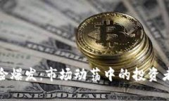 加密货币风险爆发：市场