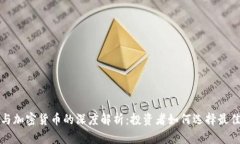 股票与加密货币的深度解