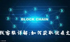TP钱包在线客服详解：如何