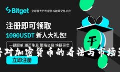 : 特朗普对加密货币的看法