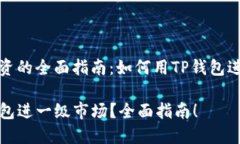 一级市场投资的全面指南