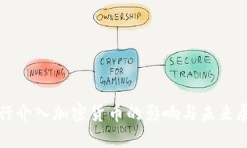 央行介入加密货币的影响与未来展望