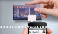   中国加密货币何时上市？