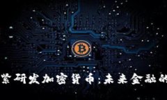 正加紧研发加密货币：未