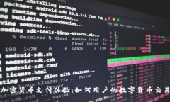 加密货币支付体验：如何