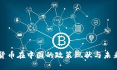加密货币在中国的政策现