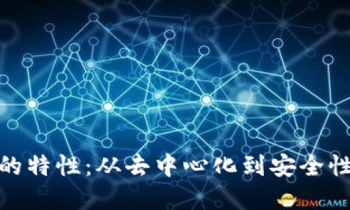 加密货币的特性：从去中心化到安全性深入探讨