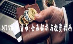 MTN加密货币：全面解析与