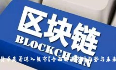 加密货币是否进入熊市？