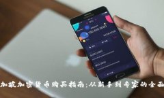 : 新加坡加密货币购买指南