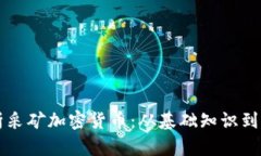 全面解析采矿加密货币：