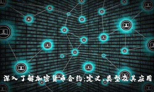深入了解加密货币合约：定义、类型及其应用