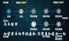 及关键词加密货币的平均