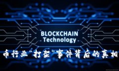 加密货币行业“打架”事