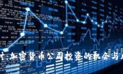 深入探讨：加密货币公司