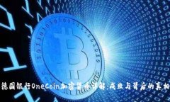 德国银行OneCoin加密货币详
