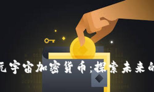 被低估的元宇宙加密货币：探索未来的投资机会
