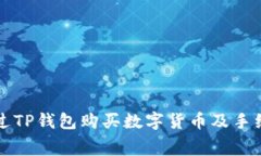 如何通过TP钱包购买数字货