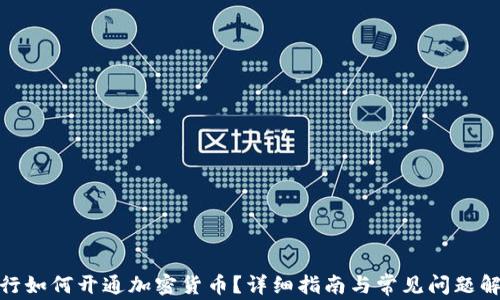 
银行如何开通加密货币？详细指南与常见问题解答