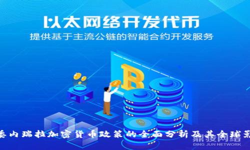 : 委内瑞拉加密货币政策的全面分析及其全球影响