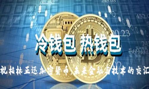 透视柏林正迅加密货币：未来金融与技术的交汇点