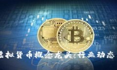 了解加密虚拟货币概念龙