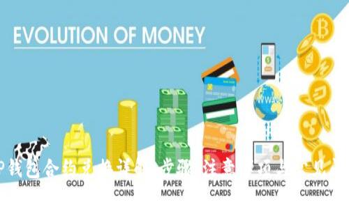 TP钱包合约兑换详解：步骤、注意事项与常见问题