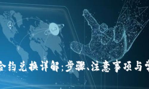 TP钱包合约兑换详解：步骤、注意事项与常见问题