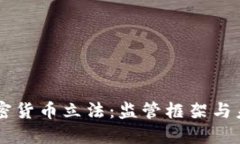 香港加密货币立法：监管