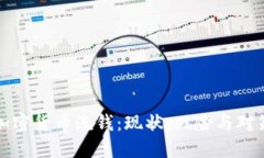 加密货币洗钱：现状、风