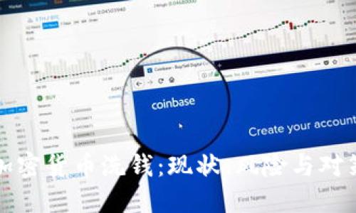 加密货币洗钱：现状、风险与对策