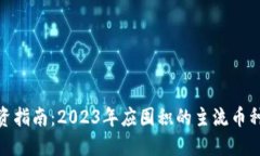 加密货币投资指南：2023年