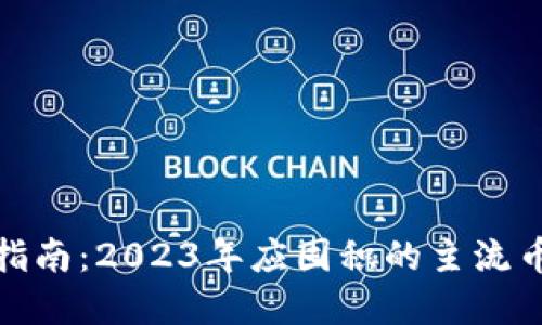 加密货币投资指南：2023年应囤积的主流币种与投资策略