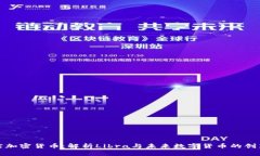 天平座加密货币：解析L