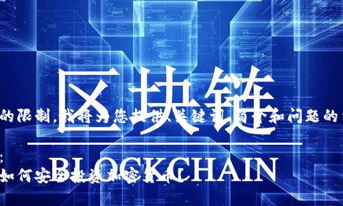 由于字数的限制，我将为您提供、关键词、简介和问题的结构框架。

和关键词：
在熊市中如何安全投资加密货币？