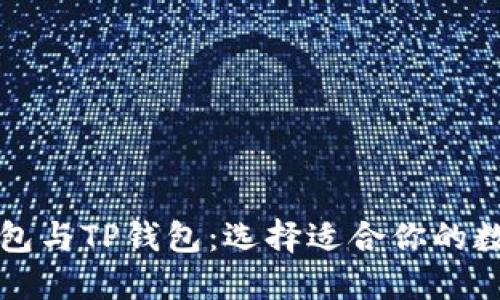 深入了解DeFi钱包与TP钱包：选择适合你的数字资产管理工具
