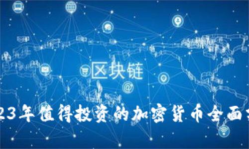 2023年值得投资的加密货币全面分析