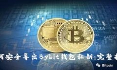 如何安全导出Bybit钱包私钥