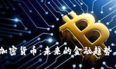 探秘BOTC加密货币：未来的