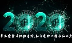 全面解析加密货币地址追