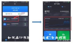 如何在TP钱包中查看通道：