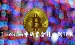 ziaoti如何将Token.im中的资金