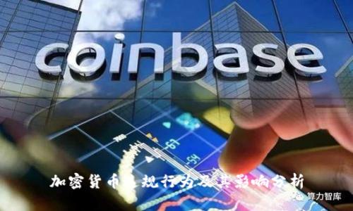 加密货币违规行为及其影响分析
