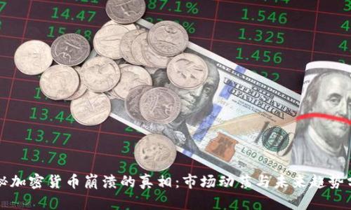 揭秘加密货币崩溃的真相：市场动荡与未来趋势分析