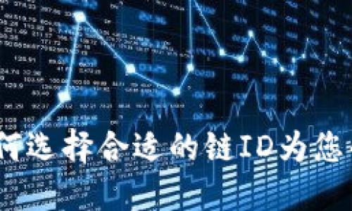 TP钱包链ID详解：如何选择合适的链ID为您的数字资产保驾护航